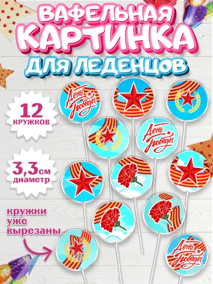 Вафельная картинка для леденцов 3,5см, 9 мая, Девочка, День Победы, арт. PL108678