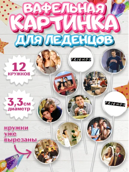Вафельная картинка для леденцов 3,5см, Друзья, Девочка, День рождения, арт. PL108684