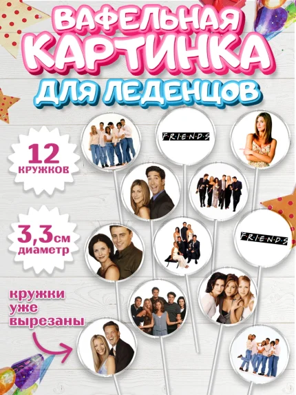 Вафельная картинка для леденцов 3,5см, Друзья, Девочка, День рождения, арт. PL108689
