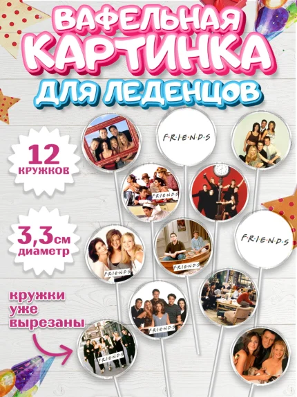 Вафельная картинка для леденцов 3,5см, Друзья, Девочка, День рождения, арт. PL108693