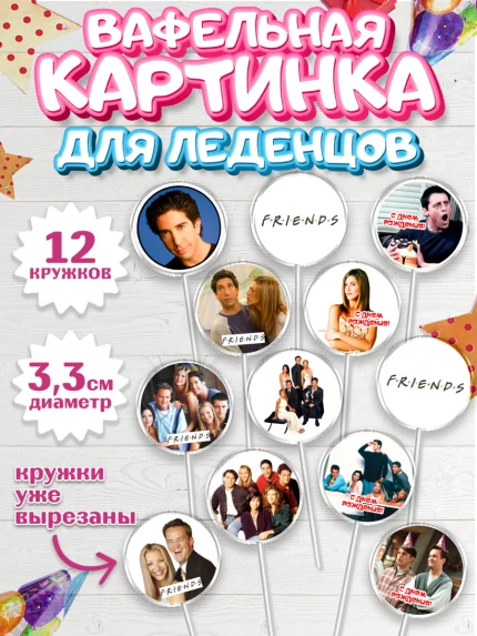 Вафельная картинка для леденцов 3,5см, Друзья, Девочка, День рождения, арт. PL108696