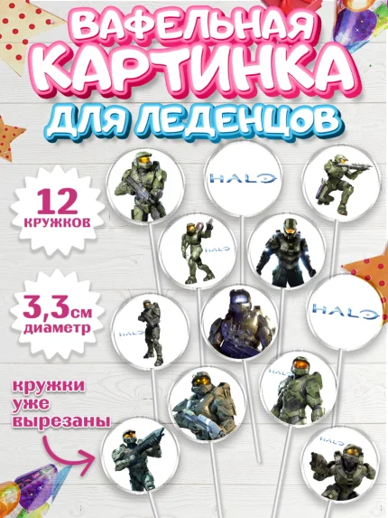 Вафельная картинка для леденцов 3,5см, Хало, Halo, Мальчик, День рождения, арт. PL108704
