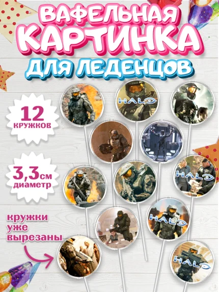 Вафельная картинка для леденцов 3,5см, Хало, Halo, Мальчик, День рождения, арт. PL108709