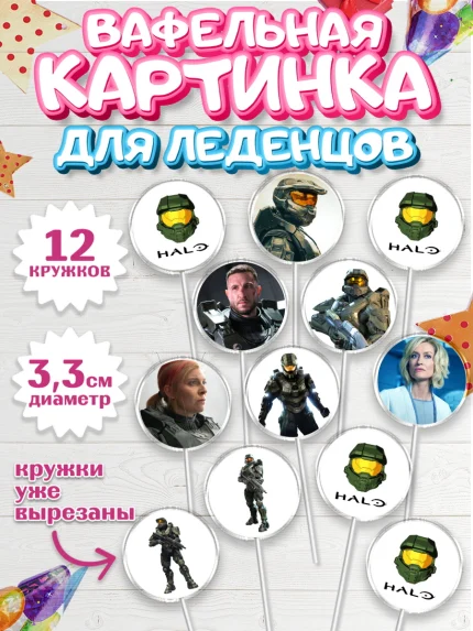 Вафельная картинка для леденцов 3,5см, Хало, Halo, Мальчик, День рождения, арт. PL108713