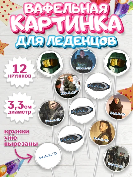 Вафельная картинка для леденцов 3,5см, Хало, Halo, Мальчик, День рождения, арт. PL108716