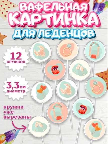 Вафельная картинка для леденцов 3,5см, День Свадьбы, Любовь, Сердце, Вместе навсегда, арт. PL108734