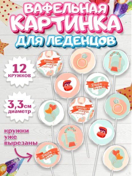 Вафельная картинка для леденцов 3,5см, День Свадьбы, Любовь, Сердце, Вместе навсегда, арт. PL108735