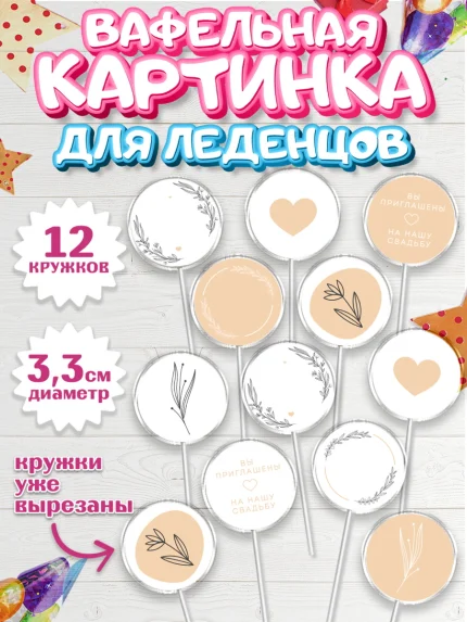 Вафельная картинка для леденцов 3,5см, День Свадьбы, Любовь, Сердце, Вместе навсегда, арт. PL108736