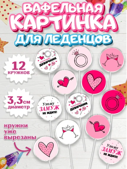Вафельная картинка для леденцов 3,5см, День Свадьбы, Любовь, Сердце, Вместе навсегда, арт. PL108737
