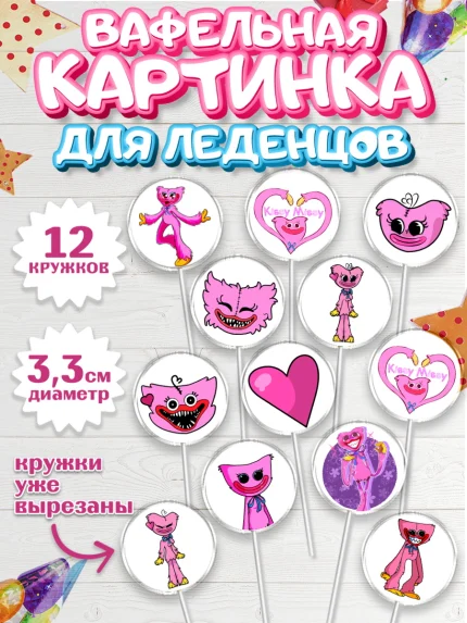 Вафельная картинка для леденцов 3,5см, Кисси Мисси, Хагги Вагги, Девочка, День рождения, арт. PL108747
