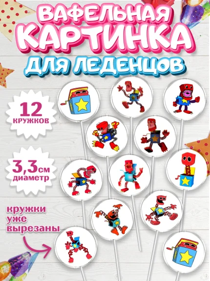 Вафельная картинка для леденцов 3,5см, Бокси Бу, Boxy Boo, Мальчик, День рождения, арт. PL108757