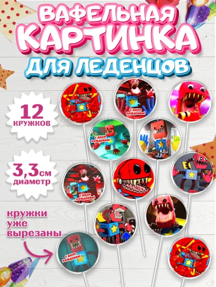 Вафельная картинка для леденцов 3,5см, Бокси Бу, Boxy Boo, Мальчик, День рождения, арт. PL108761