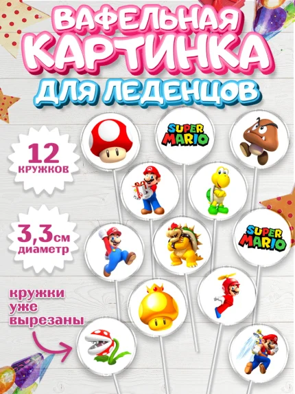 Вафельная картинка для леденцов 3,5см, Супер Марио, Super Mario, Девочка, День рождения, арт. PL108767