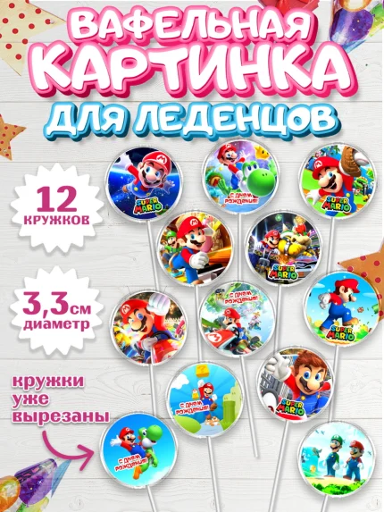 Вафельная картинка для леденцов 3,5см, Супер Марио, Super Mario, Девочка, День рождения, арт. PL108772