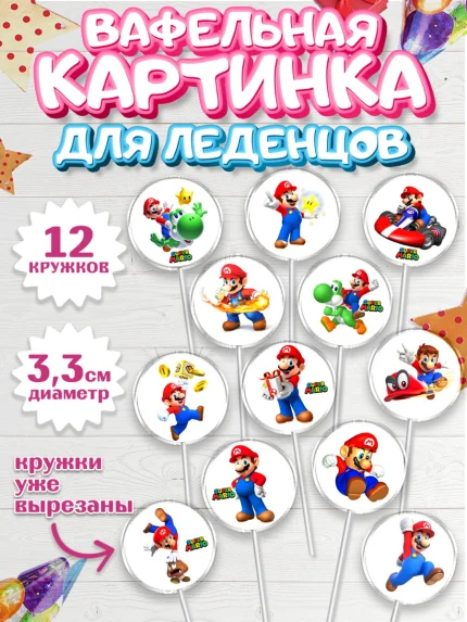 Вафельная картинка для леденцов 3,5см, Супер Марио, Super Mario, Девочка, День рождения, арт. PL108776