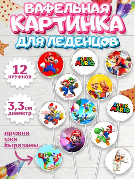 Вафельная картинка для леденцов 3,5см, Супер Марио, Super Mario, Девочка, День рождения, арт. PL108779