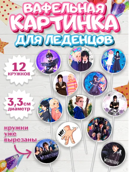 Вафельная картинка для леденцов 3,5см, Уенсдей, Венсдей Аддамс, Девочка, День рождения, арт. PL108794