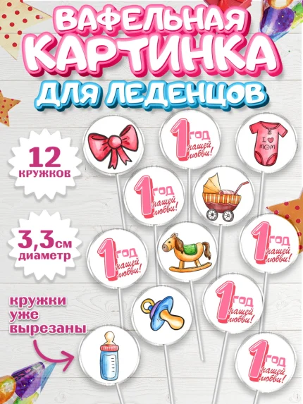 Вафельная картинка для леденцов 3,5см, Девочке, Девочка, 1 год, День рождения, арт. PL108808