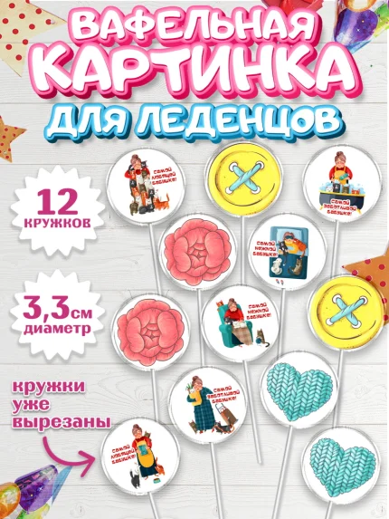 Вафельная картинка для леденцов 3,5см, Бабушке, любимая Бабушка, Девушка, День рождения, арт. PL108816
