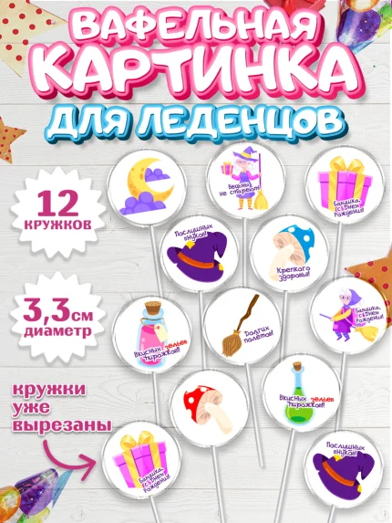 Вафельная картинка для леденцов 3,5см, Бабушке, любимая Бабушка, Девушка, День рождения, арт. PL108820