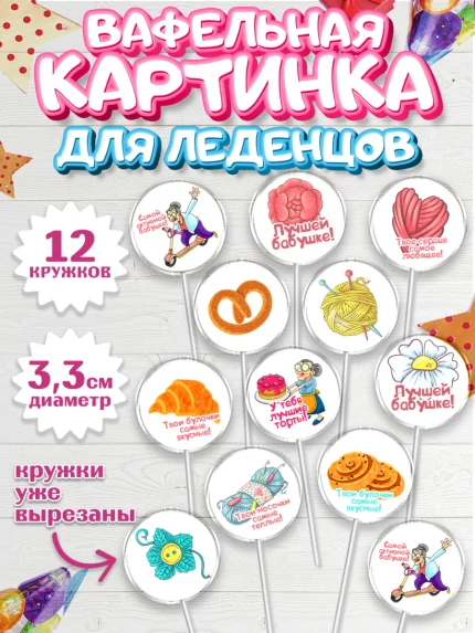 Вафельная картинка для леденцов 3,5см, Бабушке, любимая Бабушка, Девушка, День рождения, арт. PL108824