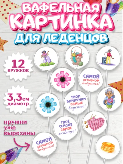 Вафельная картинка для леденцов 3,5см, Бабушке, любимая Бабушка, Девушка, День рождения, арт. PL108828