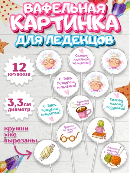 Вафельная картинка для леденцов 3,5см, Бабушке, любимая Бабушка, Девушка, День рождения, арт. PL108831