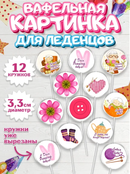 Вафельная картинка для леденцов 3,5см, Бабушке, любимая Бабушка, Девушка, День рождения, арт. PL108834