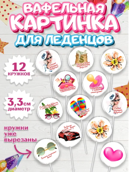 Вафельная картинка для леденцов 3,5см, Бабушке, любимая Бабушка, Девушка, День рождения, арт. PL108837