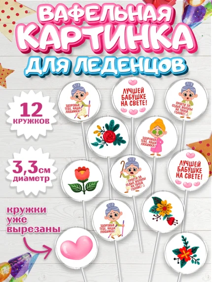 Вафельная картинка для леденцов 3,5см, Бабушке, любимая Бабушка, Девушка, День рождения, арт. PL108840