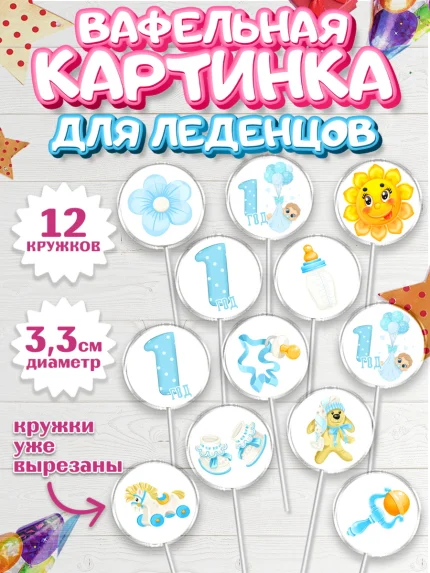 Вафельная картинка для леденцов 3,5см, Мальчику, Мальчик, 1 год, День рождения, арт. PL108852
