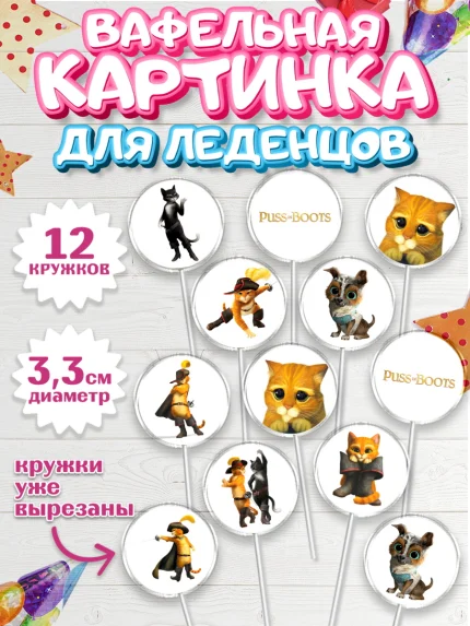Вафельная картинка для леденцов 3,5см, Кот в сапогах, Девочка, День рождения, арт. PL108960