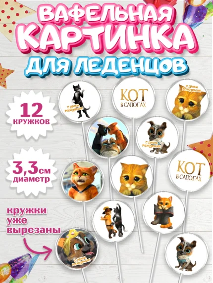 Вафельная картинка для леденцов 3,5см, Кот в сапогах, Девочка, День рождения, арт. PL108966