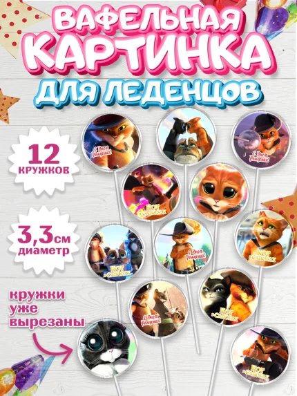 Вафельная картинка для леденцов 3,5см, Кот в сапогах, Девочка, День рождения, арт. PL108970