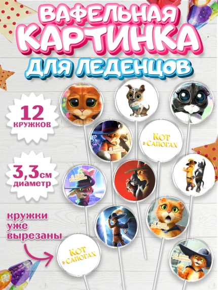 Вафельная картинка для леденцов 3,5см, Кот в сапогах, Девочка, День рождения, арт. PL108972