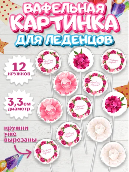 Вафельная картинка для леденцов 3,5см, Бабушке, любимая Бабушка, Девушка, День рождения, арт. PL108978
