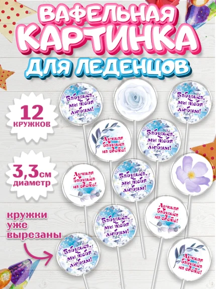 Вафельная картинка для леденцов 3,5см, Бабушке, любимая Бабушка, Девушка, День рождения, арт. PL108983