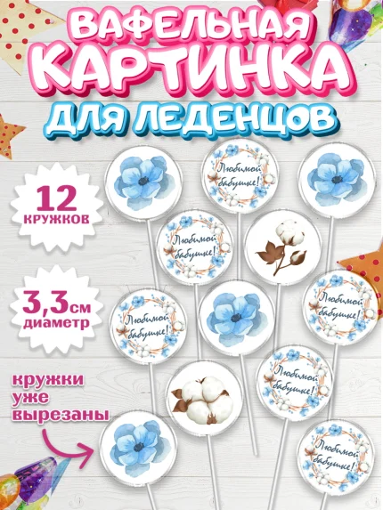 Вафельная картинка для леденцов 3,5см, Бабушке, любимая Бабушка, Девушка, День рождения, арт. PL108987