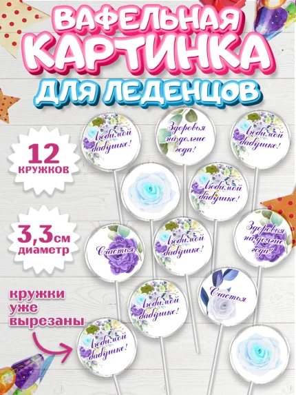 Вафельная картинка для леденцов 3,5см, Бабушке, любимая Бабушка, Девушка, День рождения, арт. PL108990