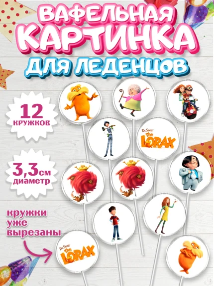 Вафельная картинка для леденцов 3,5см, Лоракс, девочке, Девочка, День рождения, арт. PL108998