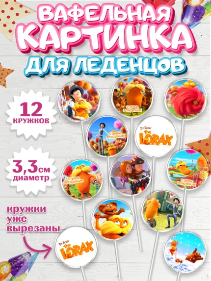 Вафельная картинка для леденцов 3,5см, Лоракс, девочке, Девочка, День рождения, арт. PL109003