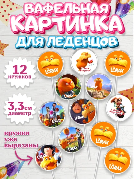 Вафельная картинка для леденцов 3,5см, Лоракс, девочке, Девочка, День рождения, арт. PL109007