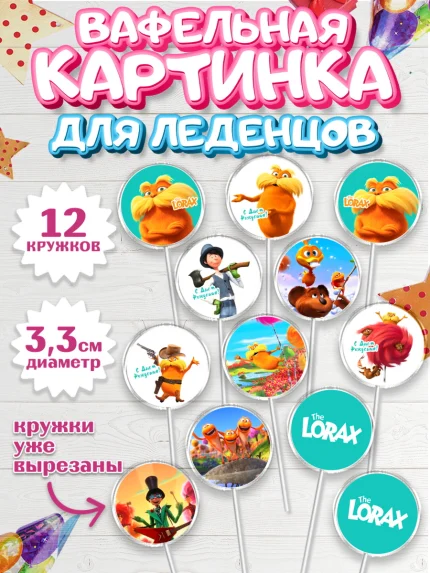 Вафельная картинка для леденцов 3,5см, Лоракс, девочке, Девочка, День рождения, арт. PL109010