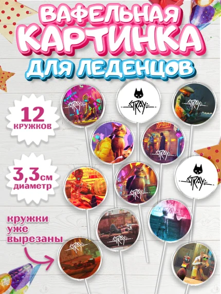 Вафельная картинка для леденцов 3,5см, Стрэй, Stray, Мальчик, День рождения, арт. PL109018