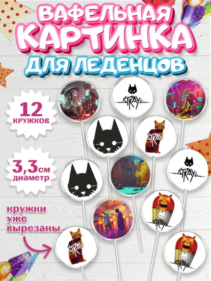 Вафельная картинка для леденцов 3,5см, Стрэй, Stray, Мальчик, День рождения, арт. PL109022