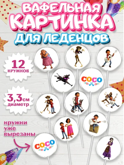 Вафельная картинка для леденцов 3,5см, Тайна Коко, Девочка, День рождения, арт. PL109029