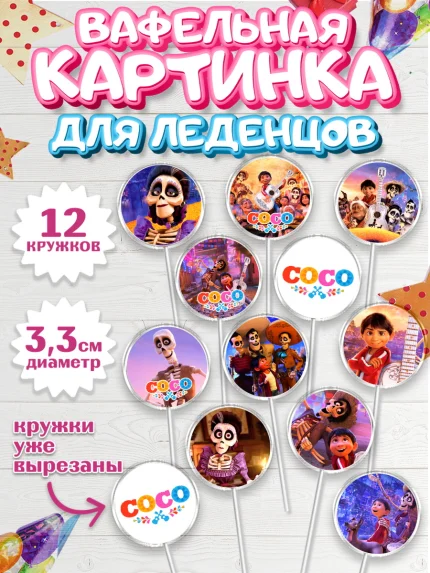 Вафельная картинка для леденцов 3,5см, Тайна Коко, Девочка, День рождения, арт. PL109034