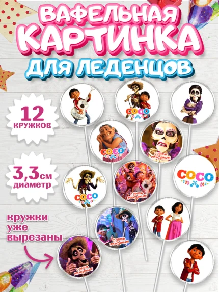 Вафельная картинка для леденцов 3,5см, Тайна Коко, Девочка, День рождения, арт. PL109038