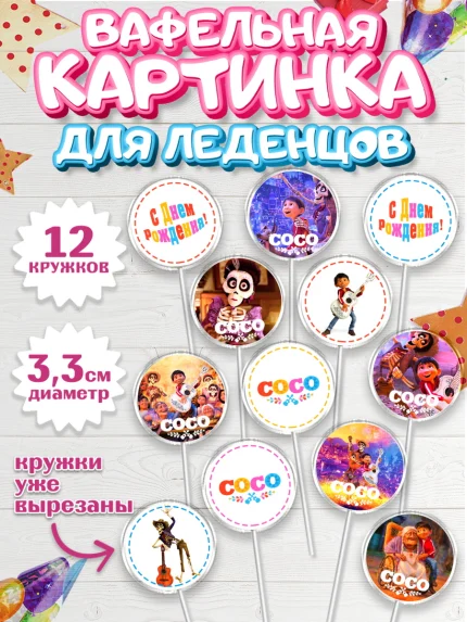 Вафельная картинка для леденцов 3,5см, Тайна Коко, Девочка, День рождения, арт. PL109041