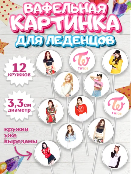 Вафельная картинка для леденцов 3,5см, Twice, Твайс, Девочка, День рождения, арт. PL109109